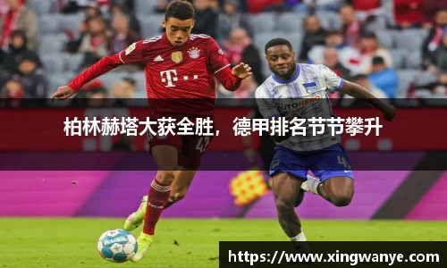柏林赫塔大获全胜，德甲排名节节攀升
