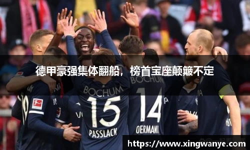 德甲豪强集体翻船，榜首宝座颠簸不定