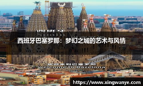 西班牙巴塞罗那：梦幻之城的艺术与风情