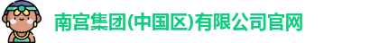 南宫集团